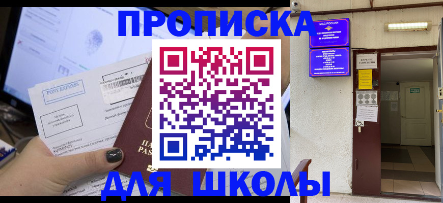 прописка для школы в Алейске